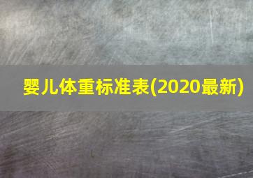 婴儿体重标准表(2020最新)