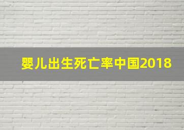 婴儿出生死亡率中国2018