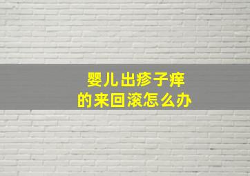 婴儿出疹子痒的来回滚怎么办