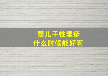 婴儿干性湿疹什么时候能好啊