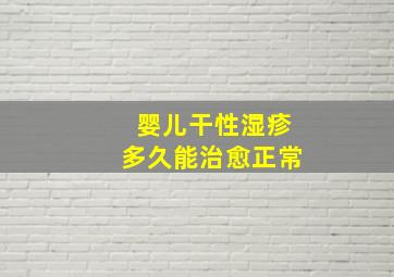 婴儿干性湿疹多久能治愈正常