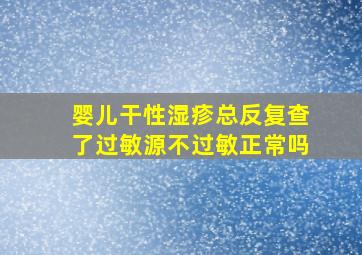 婴儿干性湿疹总反复查了过敏源不过敏正常吗