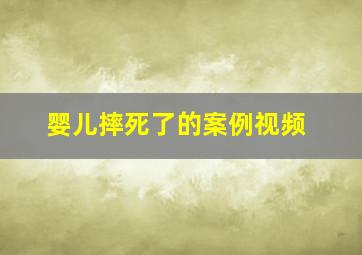 婴儿摔死了的案例视频