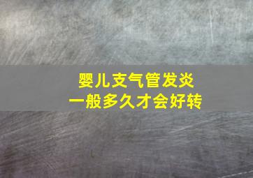 婴儿支气管发炎一般多久才会好转