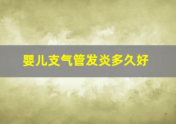 婴儿支气管发炎多久好