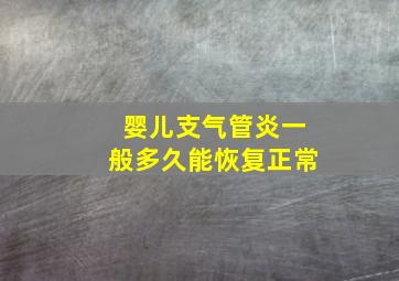 婴儿支气管炎一般多久能恢复正常