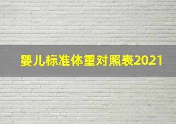 婴儿标准体重对照表2021