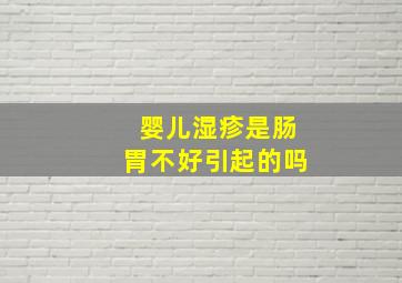 婴儿湿疹是肠胃不好引起的吗