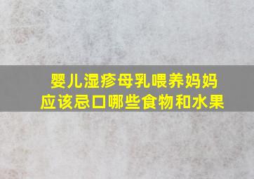 婴儿湿疹母乳喂养妈妈应该忌口哪些食物和水果