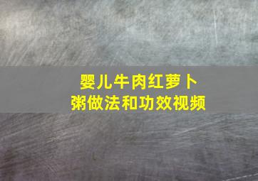 婴儿牛肉红萝卜粥做法和功效视频