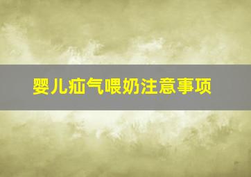 婴儿疝气喂奶注意事项