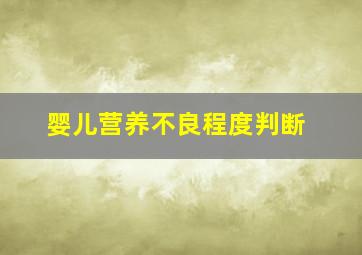 婴儿营养不良程度判断