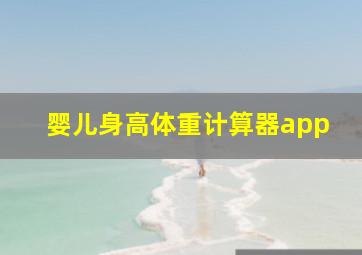 婴儿身高体重计算器app