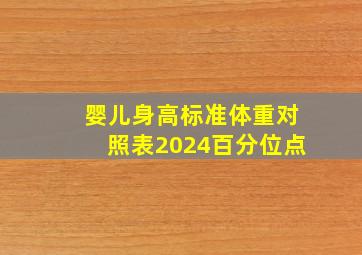 婴儿身高标准体重对照表2024百分位点