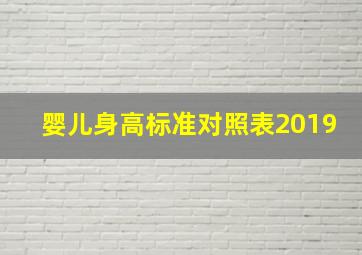 婴儿身高标准对照表2019