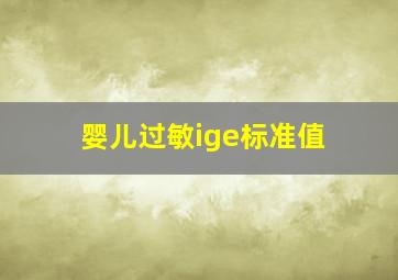 婴儿过敏ige标准值