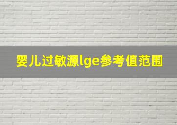 婴儿过敏源lge参考值范围