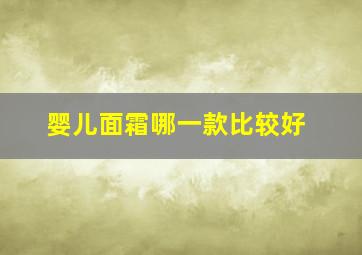 婴儿面霜哪一款比较好