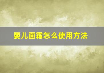 婴儿面霜怎么使用方法