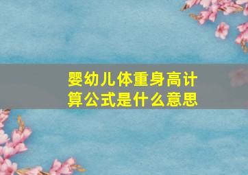 婴幼儿体重身高计算公式是什么意思