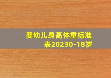 婴幼儿身高体重标准表20230-18岁