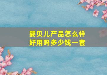 婴贝儿产品怎么样好用吗多少钱一套