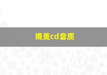 媲美cd音质