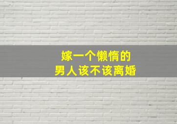 嫁一个懒惰的男人该不该离婚