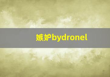 嫉妒bydronel