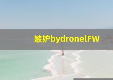 嫉妒bydronelFW