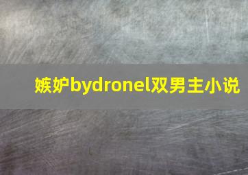 嫉妒bydronel双男主小说