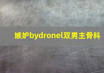 嫉妒bydronel双男主骨科