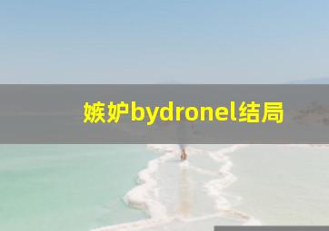 嫉妒bydronel结局