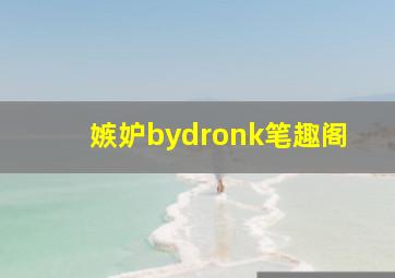 嫉妒bydronk笔趣阁