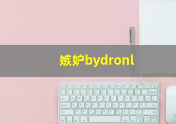 嫉妒bydronl