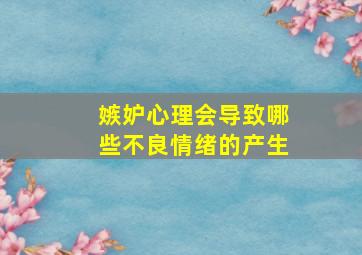 嫉妒心理会导致哪些不良情绪的产生