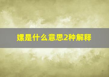 嫘是什么意思2种解释