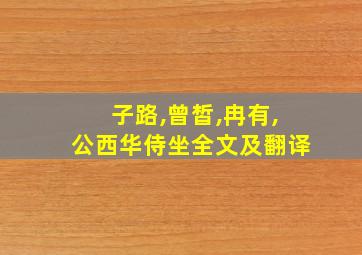 子路,曾皙,冉有,公西华侍坐全文及翻译