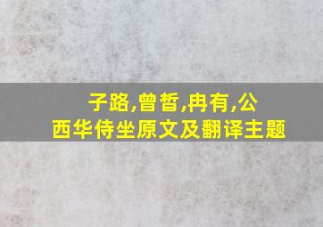 子路,曾皙,冉有,公西华侍坐原文及翻译主题