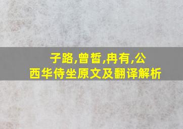 子路,曾皙,冉有,公西华侍坐原文及翻译解析