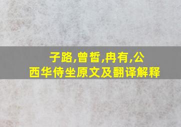 子路,曾皙,冉有,公西华侍坐原文及翻译解释