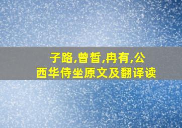 子路,曾皙,冉有,公西华侍坐原文及翻译读