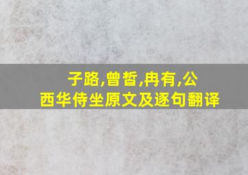 子路,曾皙,冉有,公西华侍坐原文及逐句翻译