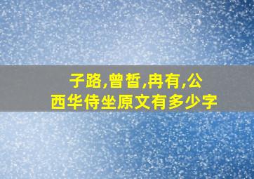 子路,曾皙,冉有,公西华侍坐原文有多少字