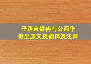 子路曾皙冉有公西华侍坐原文及翻译及注释