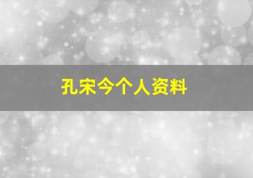 孔宋今个人资料