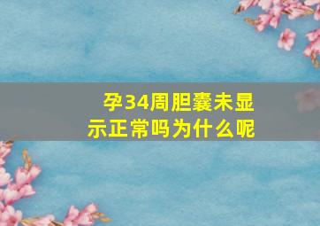 孕34周胆囊未显示正常吗为什么呢