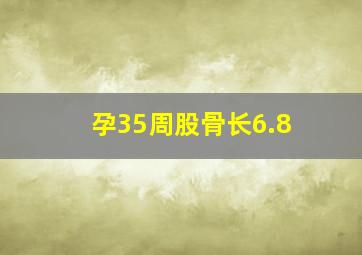 孕35周股骨长6.8