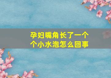 孕妇嘴角长了一个个小水泡怎么回事