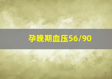 孕晚期血压56/90